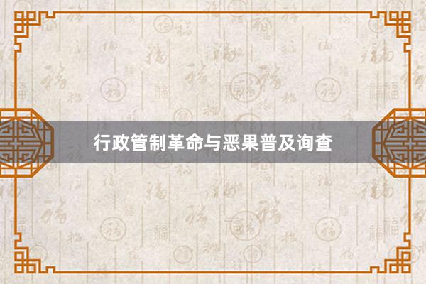 行政管制革命与恶果普及询查