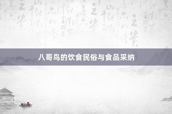 八哥鸟的饮食民俗与食品采纳